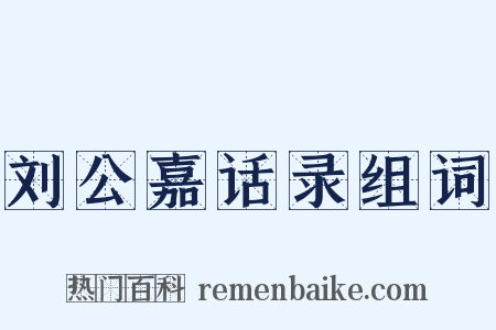 刘公嘉话录组词是什么意思的图片